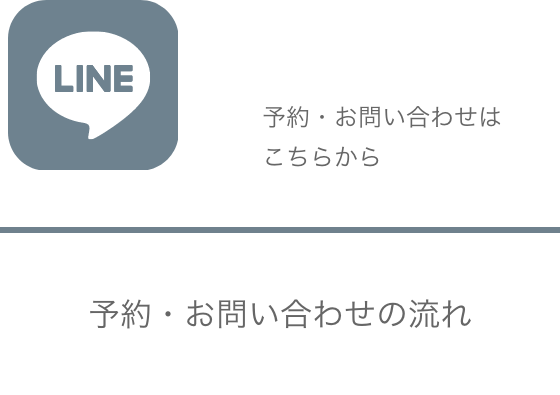 予約・お問い合わせの流れ